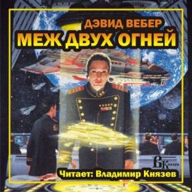 D Veber MezhDvuhOgney 2020 Vladimir Kniazev MP3 192kbps
