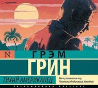 Грэм Грин «Тихий американец» [чит Игорь Князев]