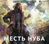 Винтеркей Серж - Эгида-03  Месть Нуба (Новокрещенов Андрей)