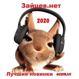 Сборник - Зайцев нет Лучшие новинки Февраля (2020) MP3