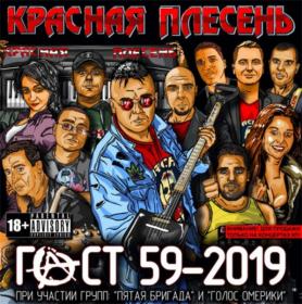 Красная Плесень - ГОСТ 59-2019 (2020) MP3