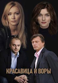 Красавица и воры (2019) WEB-DLRip (AVC) Files-x