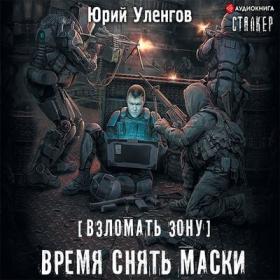 Уленгов Юрий – Время снять маски [Сергеев Игорь]