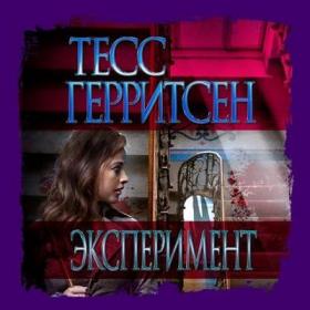 Тесс Герритсен- Медицинские триллеры 2   Эксперимент  (Алла Човжик)