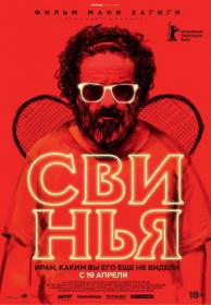 Свинья_2018_WEB-DLRip