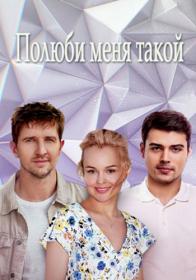 Полюби меня такой (2018) WEB-DLRip (AVC) Files-x