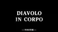 肉体的恶魔 Dyavol vo ploti 1986 XviD DVDRip480P X264 AC3 French CHS FFans&星星