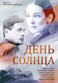 День солнца (2019) WEB-DLRip <span style=color:#39a8bb>by Nicodem Files-x</span>