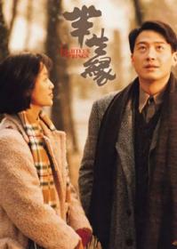 急先锋2020下载地址-半生缘 Eighteen Springs 1997 BD1080P X264 AAC 国粤双语中字