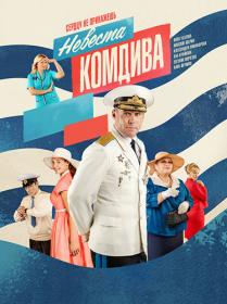 Невеста комдива (2019) WEBRip (AVC) Files-x