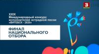 XXIX Национальный отбор международного конкурса исполнителей эстрадной песни «ВИТЕБСК–2020» ts