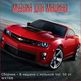 Сборник - В машине с музыкой Vol  50 (2020) MP3