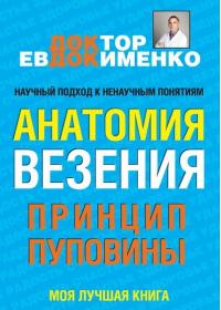 Павел Евдокименко  Анатомия везения  Принцип пуповины (2015)