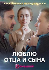 Люблю отца и сына (2019) WEB-DLRip (AVC) Files-x