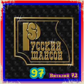 97  Сборник - Шансон 97  от Виталия 72 - 2020