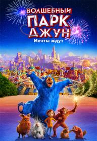 Волшебный парк Джун (2019) HDRip-AVC <span style=color:#39a8bb>[-=DoMiNo=-]</span>