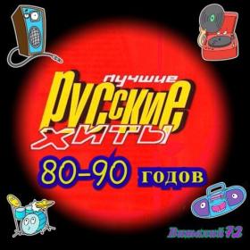 Сборник - Хиты 80-90 годов от Виталия 72 (01-35) - 2019