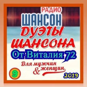 Сборник - Дуэты Шансона от Виталия 72 - 2019 (9)