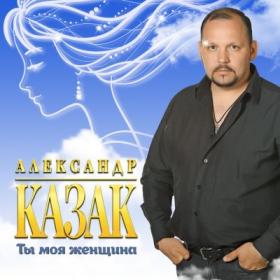 2020 - Александр Казак - Ты моя женщина