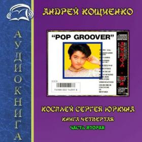 Кощиенко Андрей - Айдол-ян ч 2 (Косплей Сергея Юркина)[RodeoS, (ЛИ), 2020, 128 kbps, MP3]