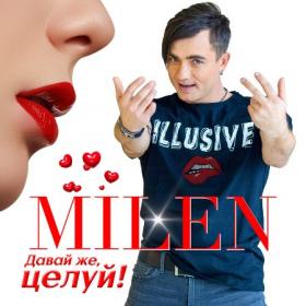 ••2020 - Milen - Давай же, целуй!