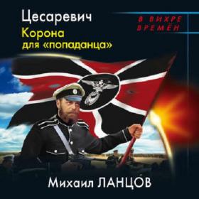 Ланцов Михаил Десантник на престоле 2 Цесаревич Корона для попаданца Федоров Кирилл