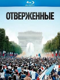 Отверженные (2019) BDRip-AVC <span style=color:#39a8bb>[-=DoMiNo=-]</span>