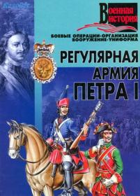 Регулярная армия Петра I