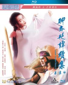 聊斋艳谭2：五通神 Erotic Ghost Story II 1991 BD1080P X264 LPCM Mandarin&Cantonese CHS-ENG FFans@星星