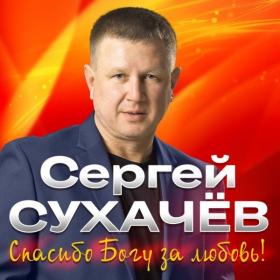 2020 - Сергей Сухачев - Спасибо Богу за любовь!