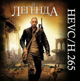 Я-легенда - I Am Legend (2007) Alt  version BDRip-HEVC 1080p - KORSAR