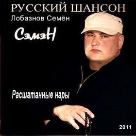 Лобазнов Семён (Сэмэн) - 2011 - Расшатанные нары