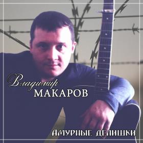 2018 - Владимир Макаров - Амурные делишки