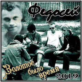 2019 -  Федосей -Золотое было время