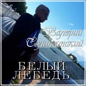 2017 - Валерий Соликамский - Белый лебедь