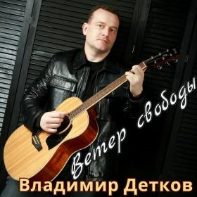 2019 - Владимир Детков - Ветер свободы