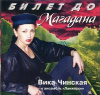 1996 - Вика Чинская - Билет до Магадана