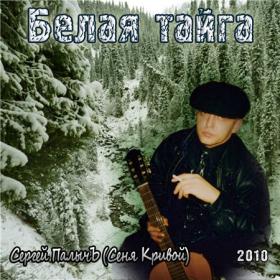 2010 - Сергей ПалычЪ (Сеня Кривой) -Белая тайга