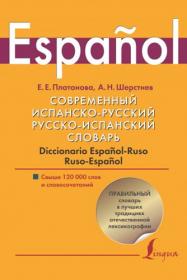 Платонова Е Е ,  Шерстнев А Н  - Diccionario espanol-ruso, ruso-espanol moderno - 2013