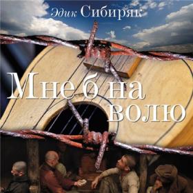 2012- Сибиряк Эдик - Мне б на волю