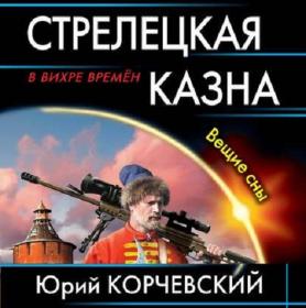 Корчевский Юрий - Атаман, Стрелецкая казна Вещие сны [Ренат Усманов]