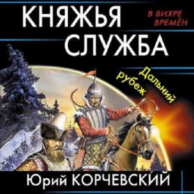 Корчевский Юрий - Атаман, Княжья служба Дальний рубеж [Ренат Усманов]