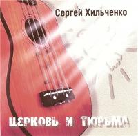 2005-Хильченко Сергей  - Церковь и Тюрьма