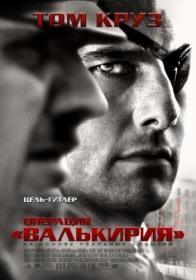 Операция «Валькирия» 2008 BDRip 720p