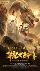 降龙大师之捉妖榜 H265版 2020 HD1080P X265 AAC Mandarin CHS Mp4Ba