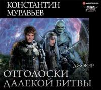 Муравьев Константин - Перешагнуть пропасть 10  Джокер [Александр Филиппов]