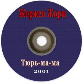 2001-Жоржев Жорж -Тюрь-ма-ма