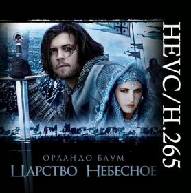 Царство небесное - Kingdom of Heaven  DC (2005) BDRip-HEVC 1080p - KORSAR