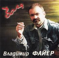 2003 - Файер Владимир - Воля