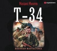 Михеев Михаил – Т-34 [Дидок Сергей]